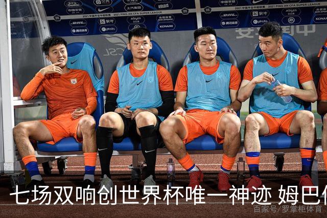 七场双响创世界杯唯一神迹 姆巴佩展现统治级实力