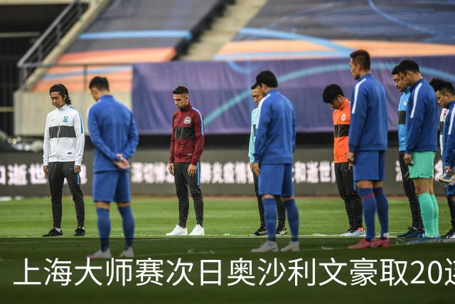 上海大师赛次日奥沙利文豪取20连胜 斯佳辉5连鞭