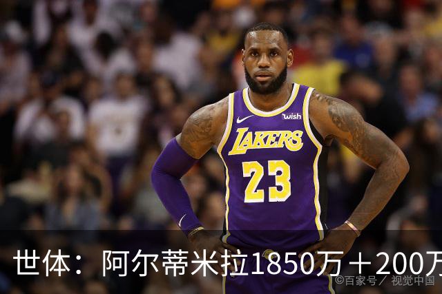 世体：阿尔蒂米拉1850万＋200万欧加盟葡体，巴萨获40万青训补偿