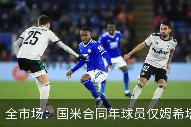 全市场：国米合同年球员仅姆希塔良留队，他接受替补＋主动降薪
