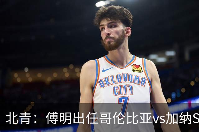 北青：傅明出任哥伦比亚vs加纳SVAR，他将第7次参与世界杯执法