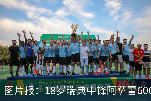 图片报：18岁瑞典中锋阿萨雷600万欧转会富勒姆 拜仁保留回购条款