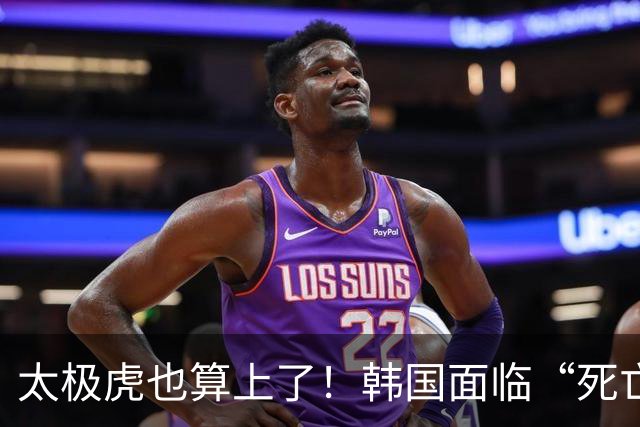 太极虎也算上了！韩国面临“死亡游戏” 出局OR晋级全看别队