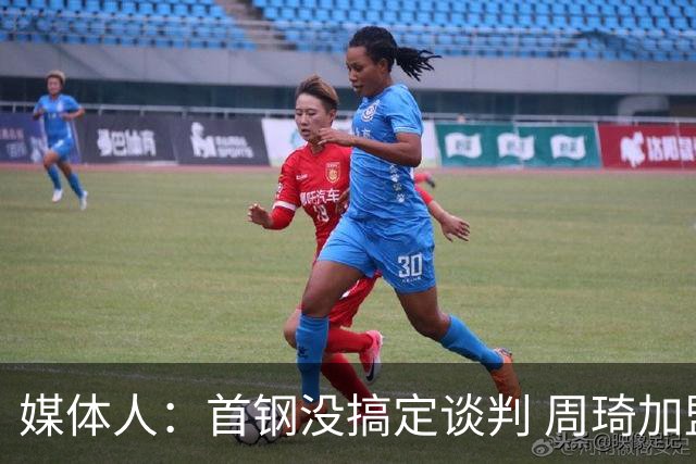 媒体人：首钢没搞定谈判 周琦加盟可能要黄