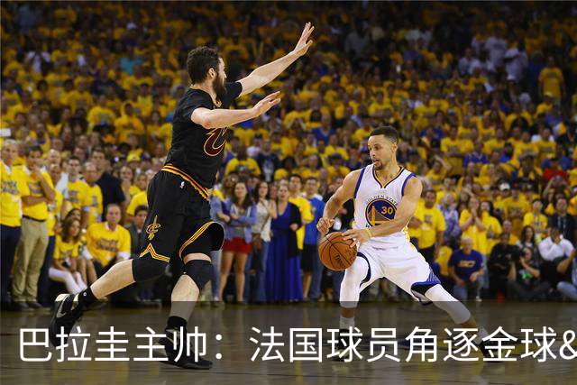 巴拉圭主帅：法国球员角逐金球&射手王 我们的球员不知道父亲是谁