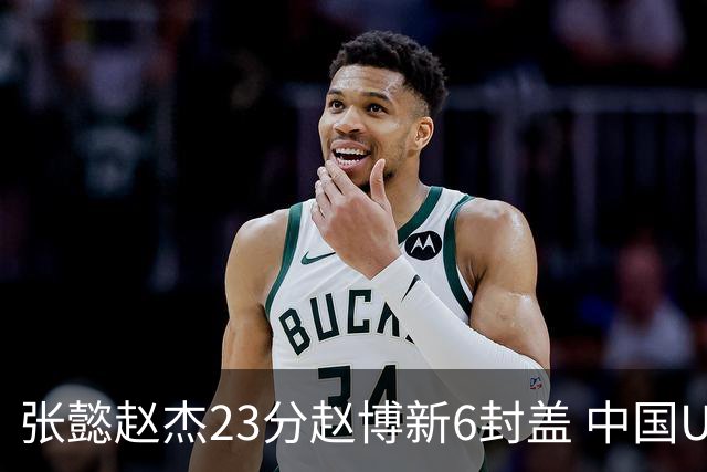 张懿赵杰23分赵博新6封盖 中国U17男篮世界杯开门红