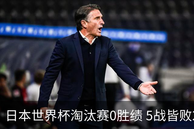 日本世界杯淘汰赛0胜绩 5战皆败2输点球2遭逆转绝杀