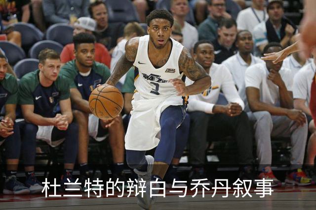 杜兰特的辩白与乔丹叙事
