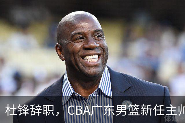 杜锋辞职，CBA广东男篮新任主帅候选浮出水面，但最佳选择却未在其中