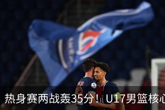 热身赛两战轰35分！U17男篮核心不止要接班张镇麟，还要登陆NBA？