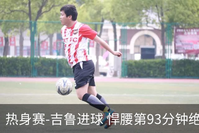 热身赛-吉鲁进球 悍腰第93分钟绝杀 法国2-1险胜