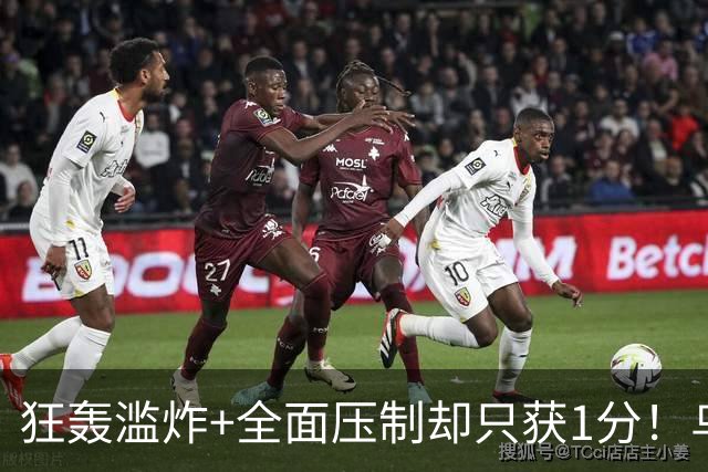 狂轰滥炸+全面压制却只获1分！乌拉圭为低效进攻付出代价