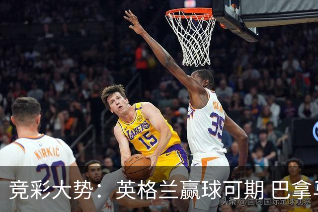 竞彩大势：英格兰赢球可期 巴拿马有望不败