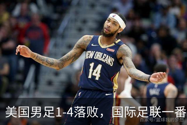 美国男足1-4落败，国际足联一番操作，最后成了世界杯最大的笑柄