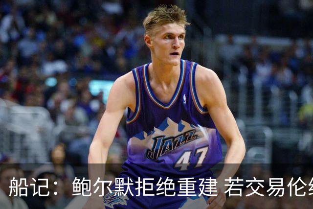 船记：鲍尔默拒绝重建 若交易伦纳德 首要替代目标是杰伦·布朗