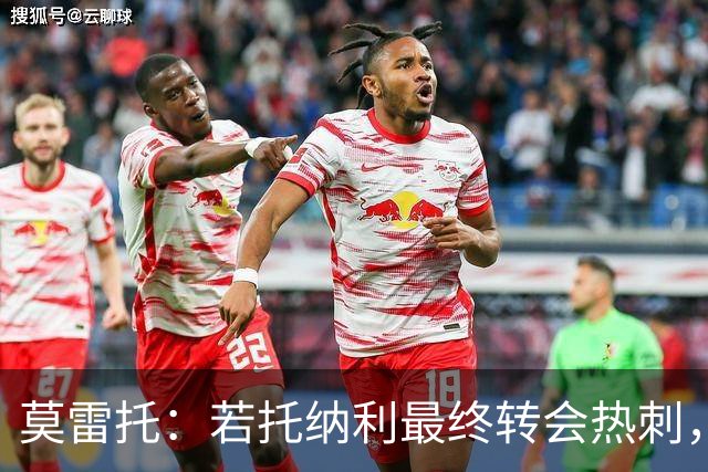 莫雷托：若托纳利最终转会热刺，米兰能收到约100万欧青训补偿金