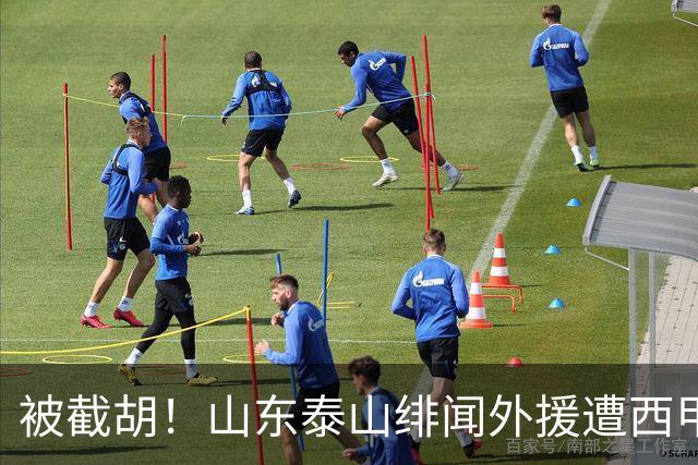 被截胡！山东泰山绯闻外援遭西甲豪门争抢，夏窗换外援又泡汤了