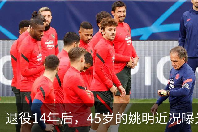 退役14年后，45岁的姚明近况曝光，面相变了，走路姿势奇怪引争议