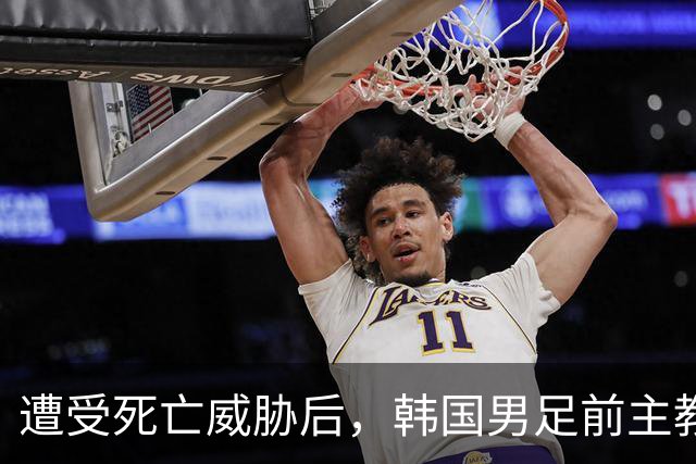 遭受死亡威胁后，韩国男足前主教练跑了；此前其否认球队内讧，但“有话要说”