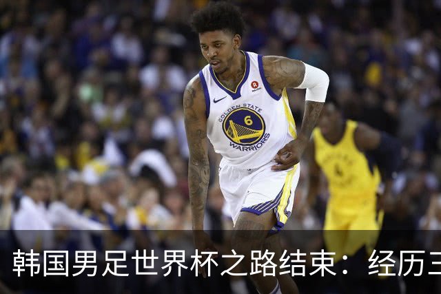 韩国男足世界杯之路结束：经历三天等待，连收七个坏消息