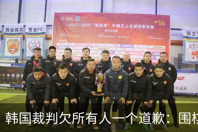 韩国裁判欠所有人一个道歉：围棋本是最公平的竞技