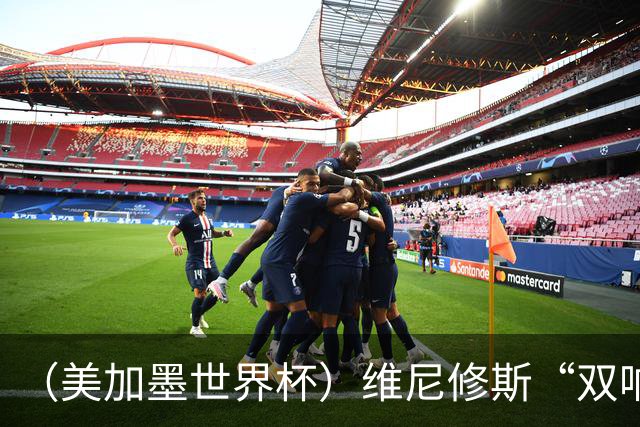 （美加墨世界杯）维尼修斯“双响”助巴西头名晋级 摩洛哥4：2胜海地