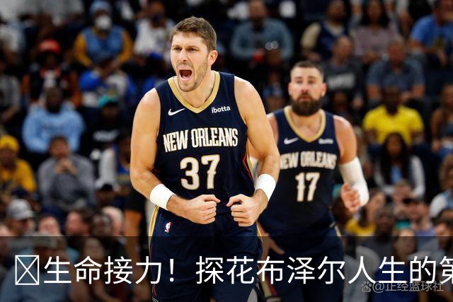 🥹生命接力！探花布泽尔人生的第一记助攻 不是篮球而是生命！