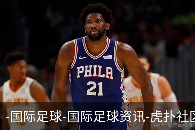 -国际足球-国际足球资讯-虎扑社区