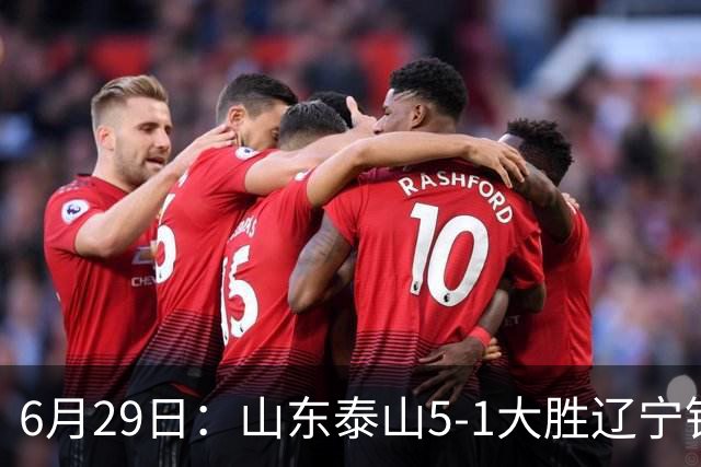6月29日：山东泰山5-1大胜辽宁铁人，被雪藏半年的国脚级小将，终于爆发了！