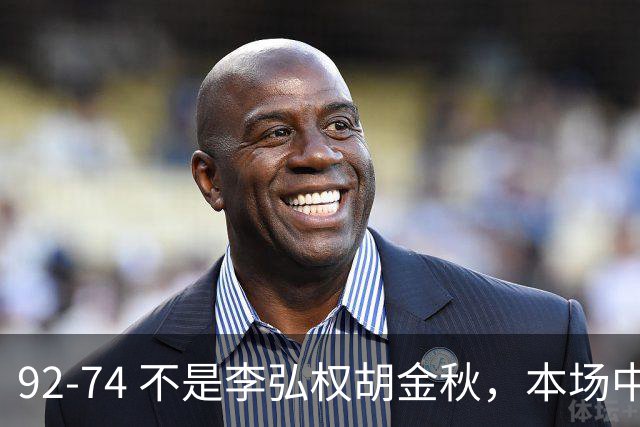 92-74 不是李弘权胡金秋，本场中国男篮最佳是他 12投6中轰下5记三分