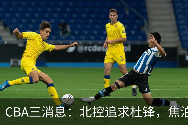 CBA三消息：北控追求杜锋，焦泊乔乘人之危，朱芳雨吃回头草