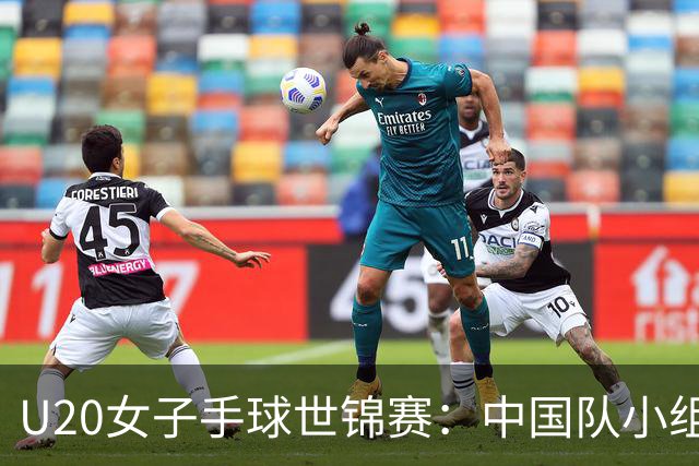 U20女子手球世锦赛：中国队小组第二晋级16强