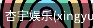 杏宇娱乐